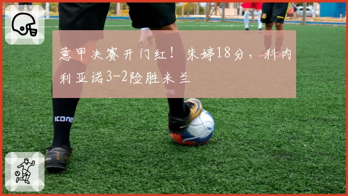 意甲决赛开门红！朱婷18分，科内利亚诺3-2险胜米兰