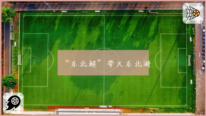 “东北超”带火东北游