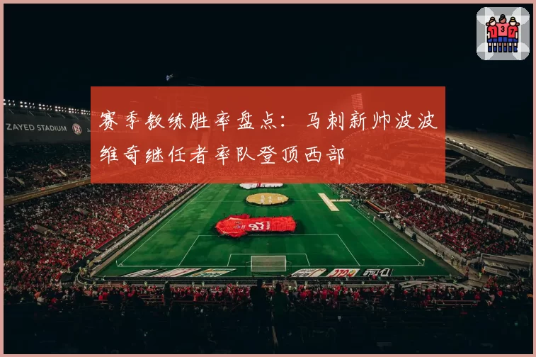 赛季教练胜率盘点：马刺新帅波波维奇继任者率队登顶西部