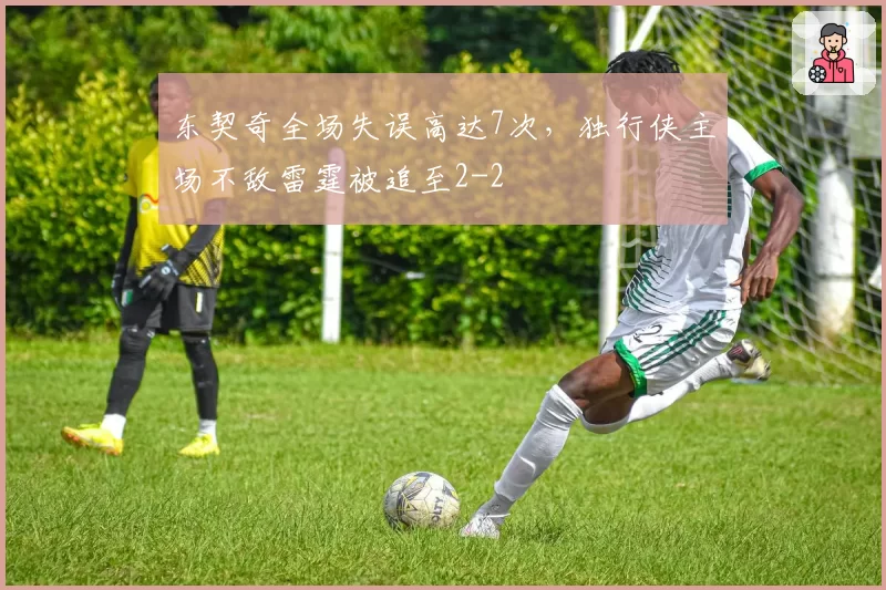 东契奇全场失误高达7次,独行侠主场不敌雷霆被追至2-2
