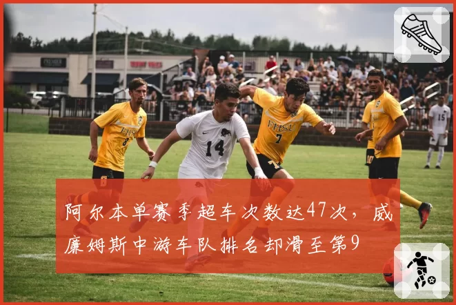 阿尔本单赛季超车次数达47次，威廉姆斯中游车队排名却滑至第9