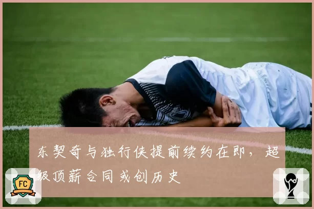 东契奇与独行侠提前续约在即，超级顶薪合同或创历史