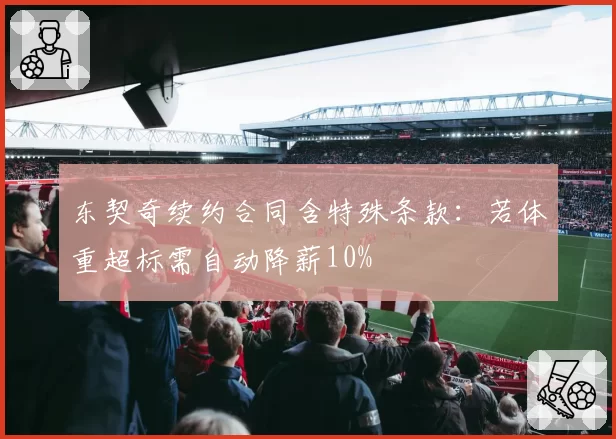 东契奇续约合同含特殊条款：若体重超标需自动降薪10%