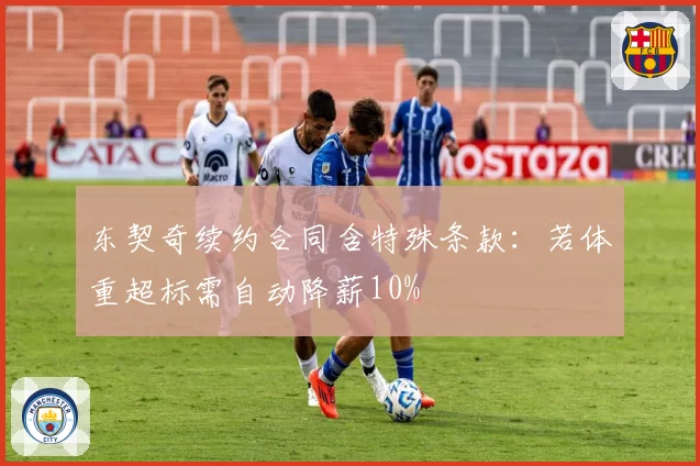 东契奇续约合同含特殊条款：若体重超标需自动降薪10%