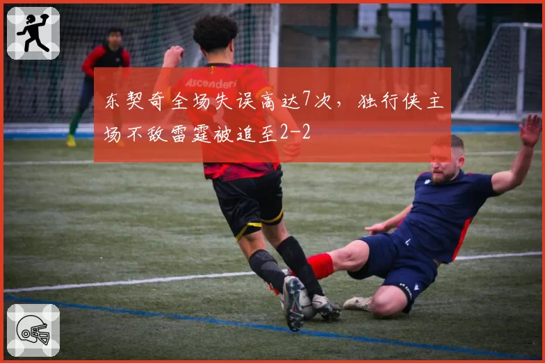 东契奇全场失误高达7次,独行侠主场不敌雷霆被追至2-2