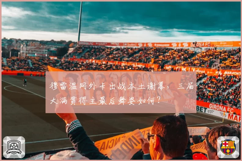 穆雷温网外卡出战本土谢幕,三届大满贯得主最后舞姿如何?