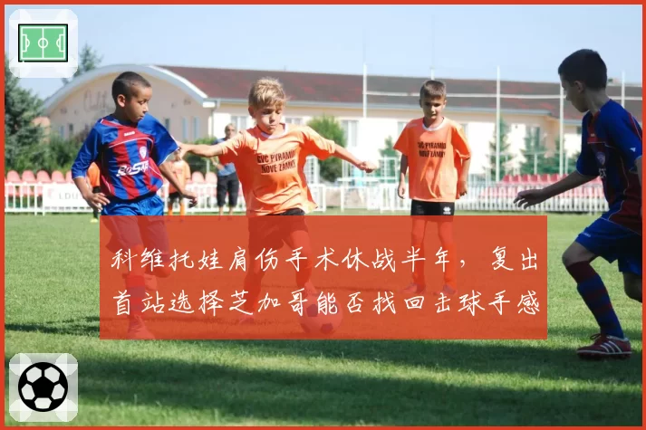 科维托娃肩伤手术休战半年，复出首站选择芝加哥能否找回击球手感？