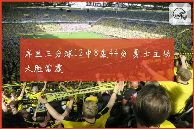库里三分球12中8轰44分 勇士主场大胜雷霆