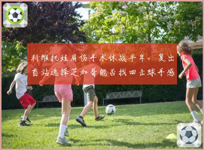 科维托娃肩伤手术休战半年，复出首站选择芝加哥能否找回击球手感？
