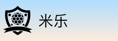 米乐 Logo